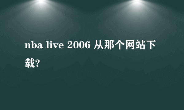 nba live 2006 从那个网站下载?