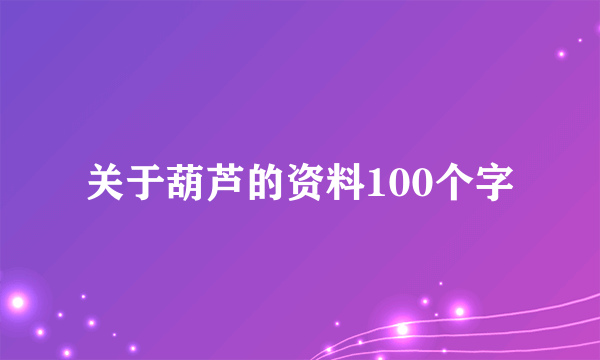 关于葫芦的资料100个字