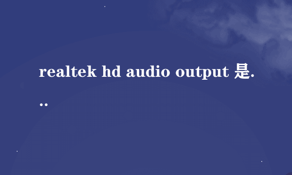 realtek hd audio output 是什么意思