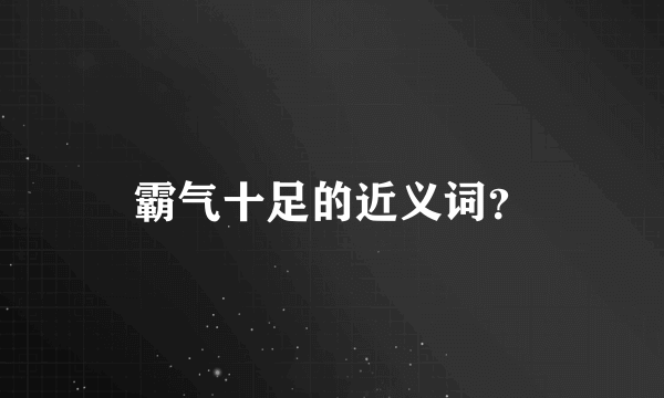 霸气十足的近义词？