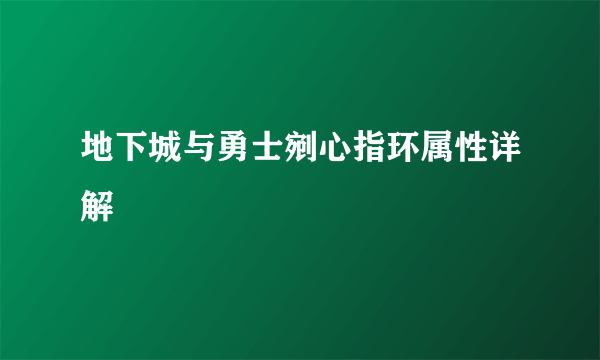 地下城与勇士剜心指环属性详解