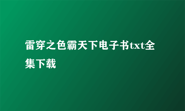 雷穿之色霸天下电子书txt全集下载