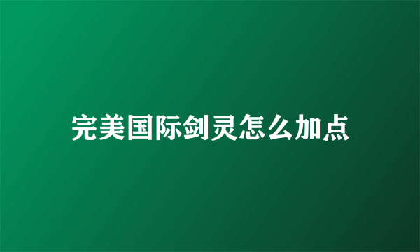 完美国际剑灵怎么加点