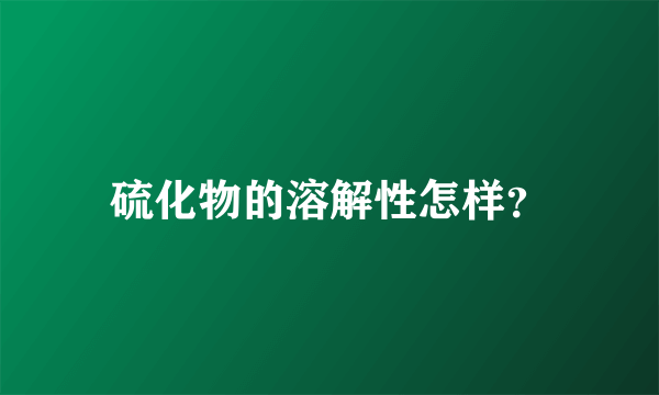 硫化物的溶解性怎样？