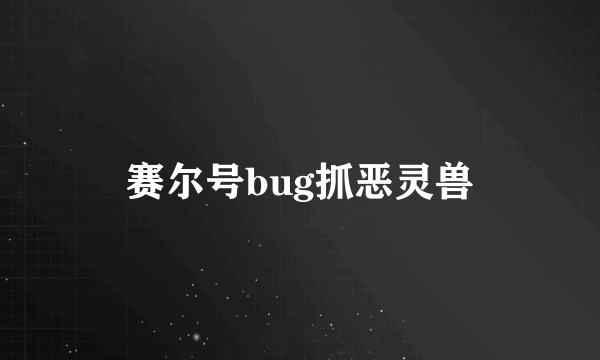 赛尔号bug抓恶灵兽