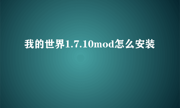 我的世界1.7.10mod怎么安装