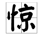 波澜不惊的“惊”字是什么意思？