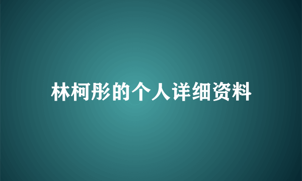 林柯彤的个人详细资料