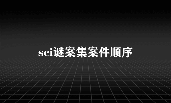 sci谜案集案件顺序