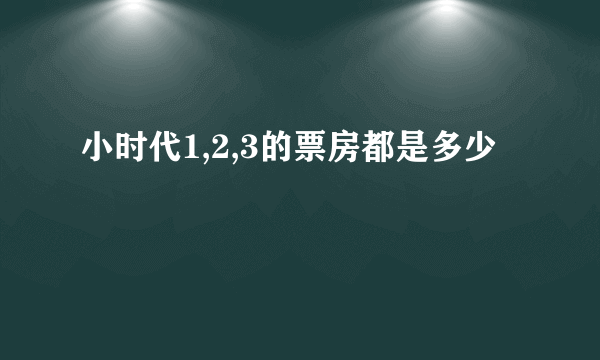 小时代1,2,3的票房都是多少