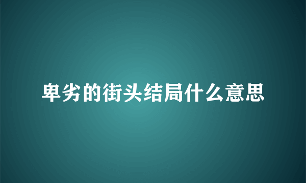 卑劣的街头结局什么意思