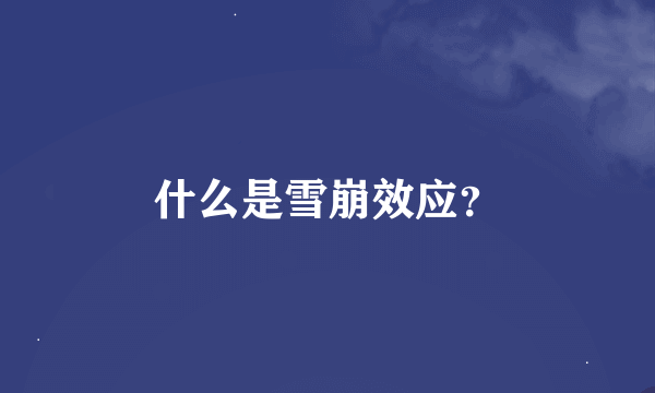 什么是雪崩效应？