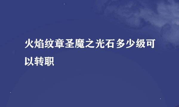 火焰纹章圣魔之光石多少级可以转职