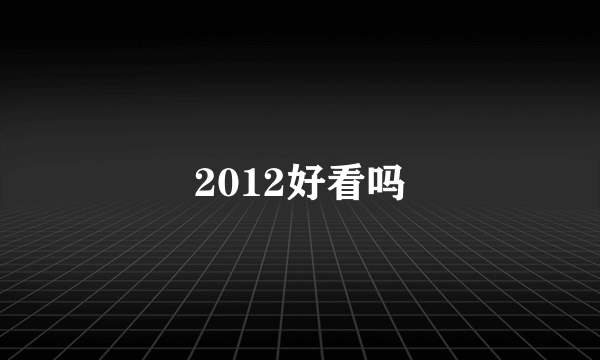 2012好看吗