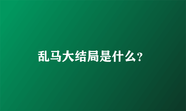 乱马大结局是什么？