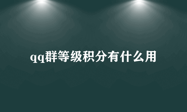 qq群等级积分有什么用