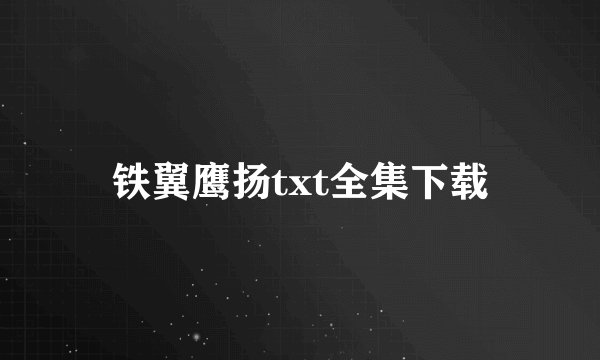 铁翼鹰扬txt全集下载