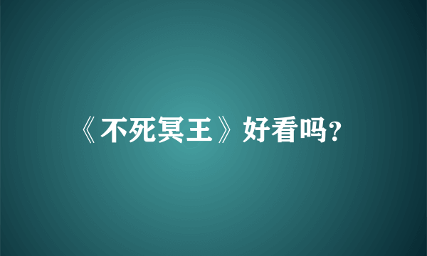 《不死冥王》好看吗？