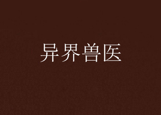 《异界兽医》txt全集下载