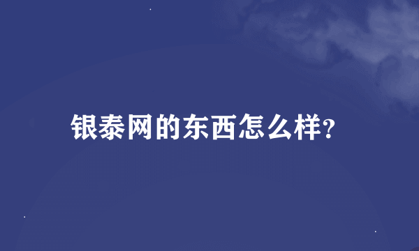 银泰网的东西怎么样？