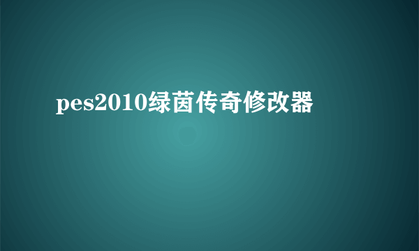 pes2010绿茵传奇修改器