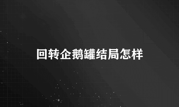 回转企鹅罐结局怎样