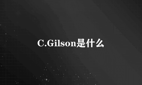 C.Gilson是什么