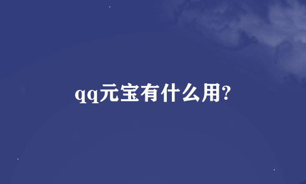 qq元宝有什么用?