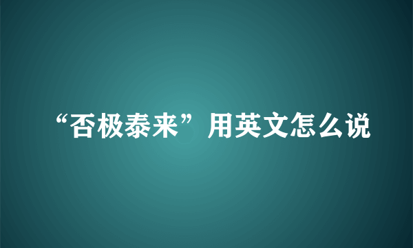 “否极泰来”用英文怎么说