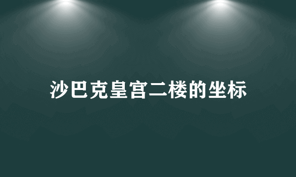 沙巴克皇宫二楼的坐标