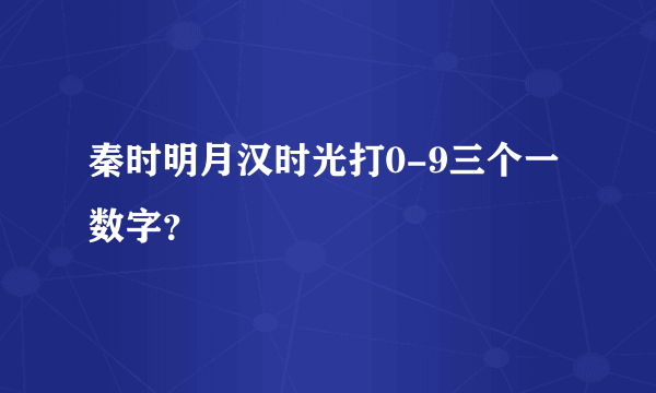 秦时明月汉时光打0-9三个一数字？