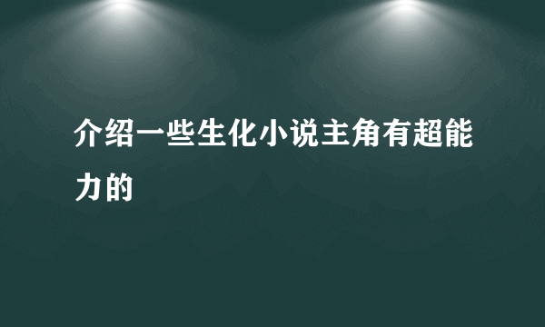 介绍一些生化小说主角有超能力的