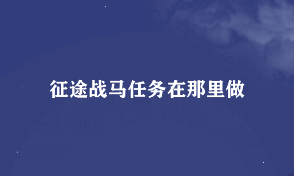 征途战马任务在那里做