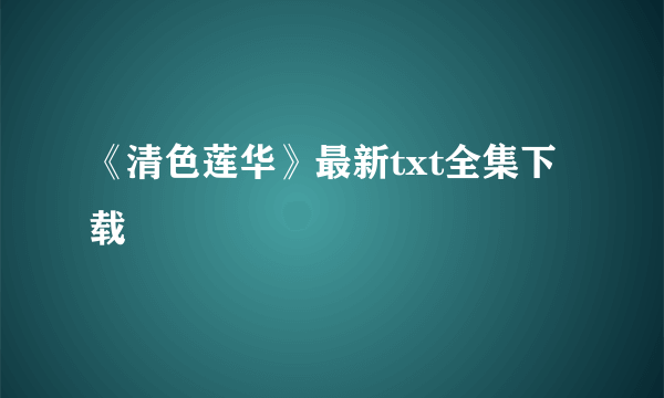 《清色莲华》最新txt全集下载