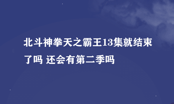 北斗神拳天之霸王13集就结束了吗 还会有第二季吗