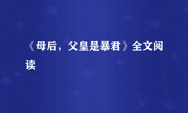 《母后，父皇是暴君》全文阅读