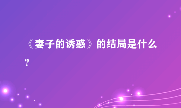 《妻子的诱惑》的结局是什么？