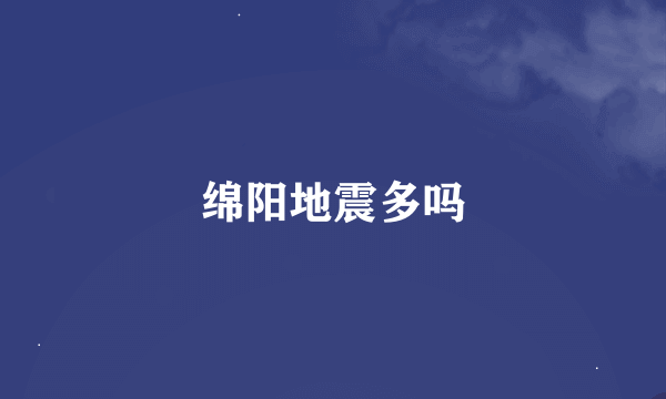 绵阳地震多吗