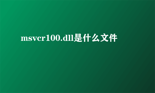 msvcr100.dll是什么文件