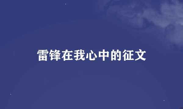 雷锋在我心中的征文