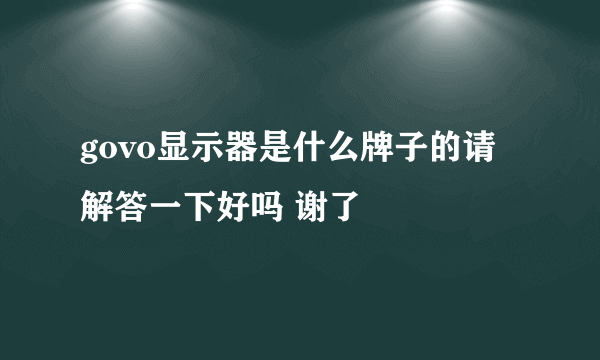 govo显示器是什么牌子的请解答一下好吗 谢了