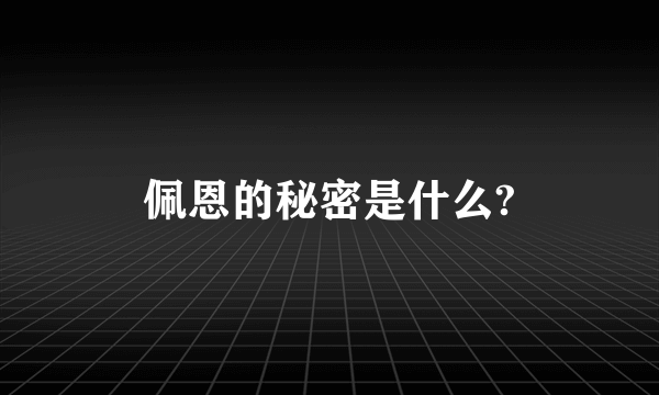 佩恩的秘密是什么?