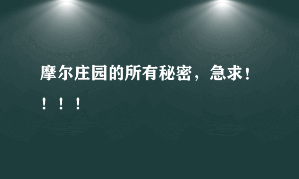 摩尔庄园的所有秘密，急求！！！！