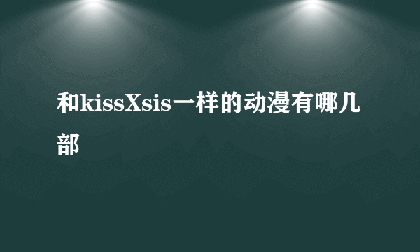 和kissXsis一样的动漫有哪几部