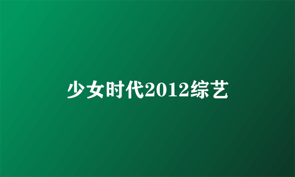 少女时代2012综艺