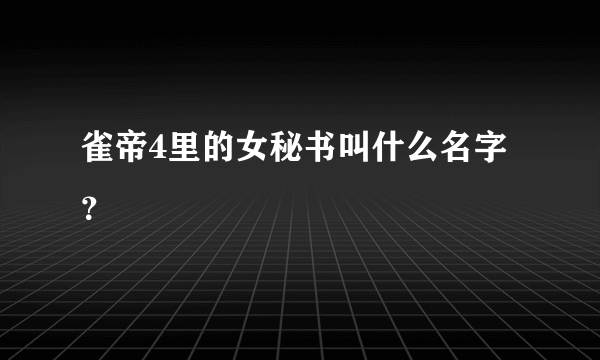 雀帝4里的女秘书叫什么名字？