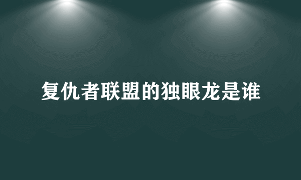 复仇者联盟的独眼龙是谁