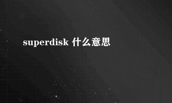 superdisk 什么意思