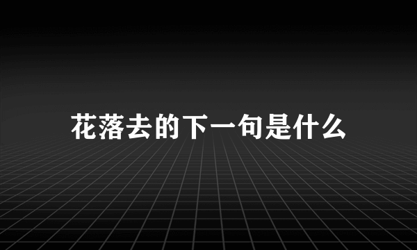 花落去的下一句是什么