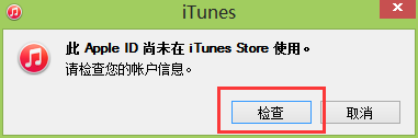 “此apple id尚未在itunes store使用过是什么意思”